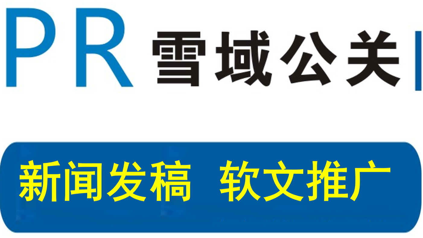 雪域公关传媒
